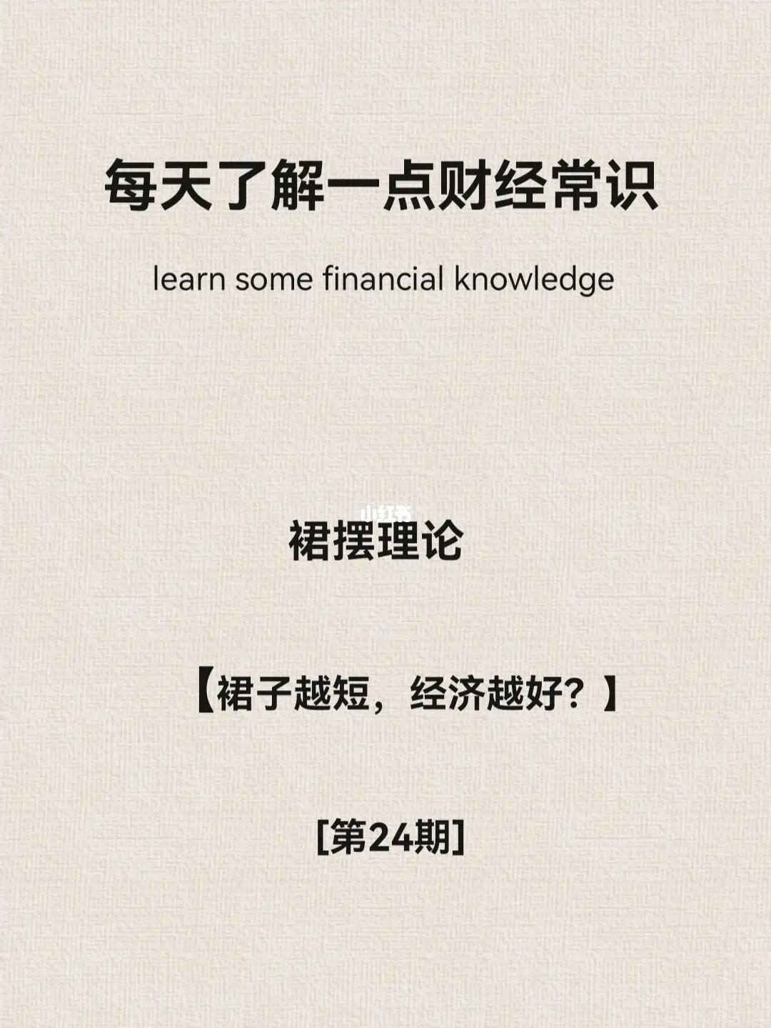 财经小常识第24期：裙摆理论