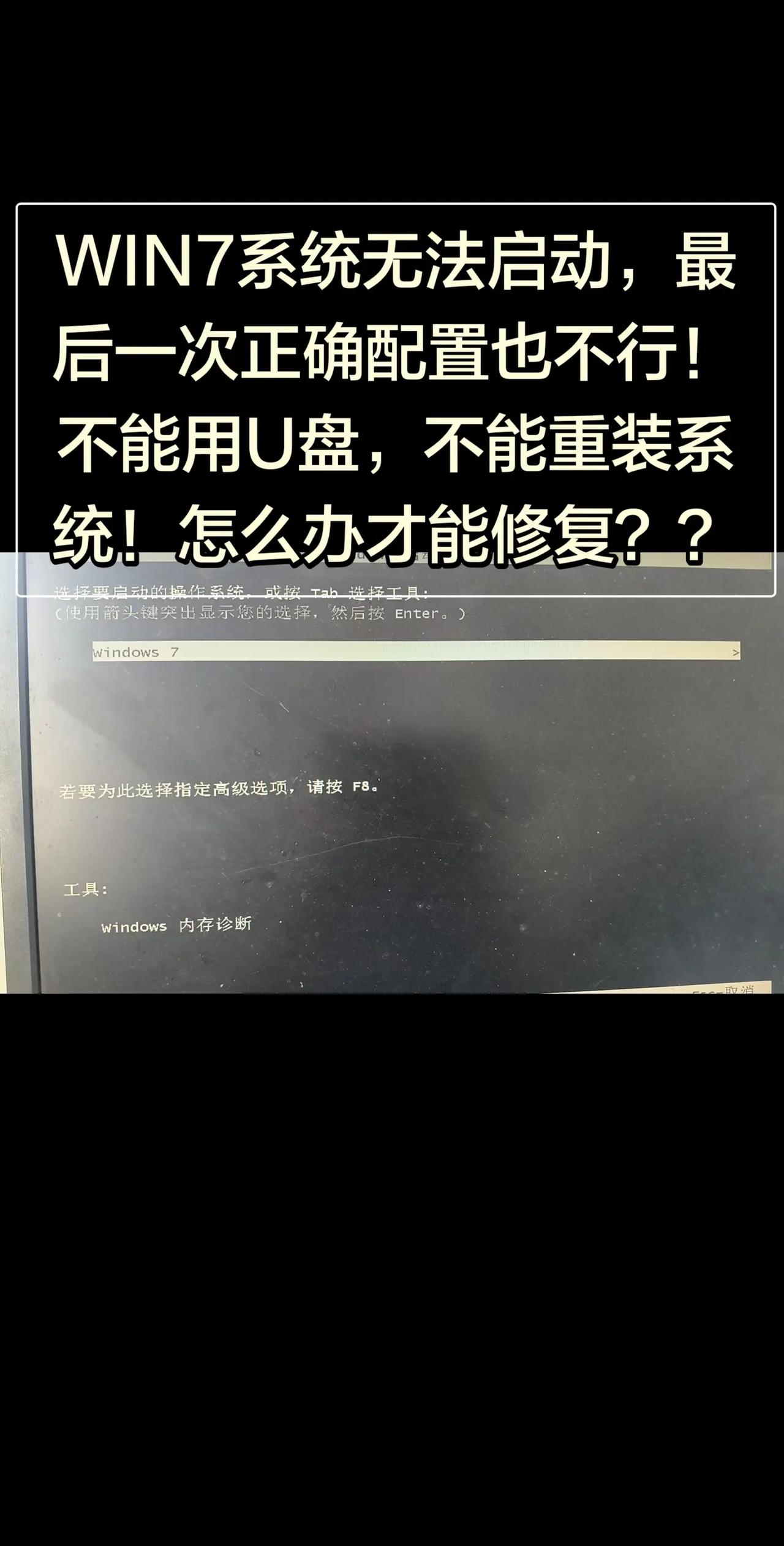 WIN7系统无法启动，最后一次正确配置也。WIN7系统无法启动，最后一次正确配置