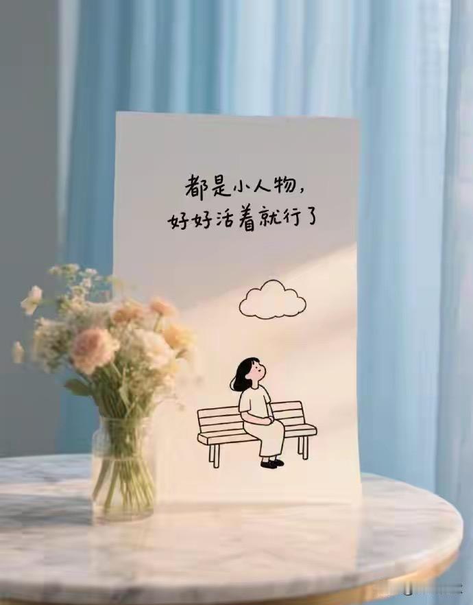 你感觉什么才叫幸福？其实活得最幸福的人，从不是有钱有势，真正幸福的人，对自己足够