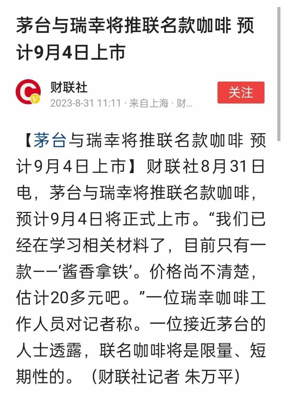 茅台与瑞幸将推联名款咖啡，酱香拿铁。

这是两家极会圈钱且不受人待见的公司，他们