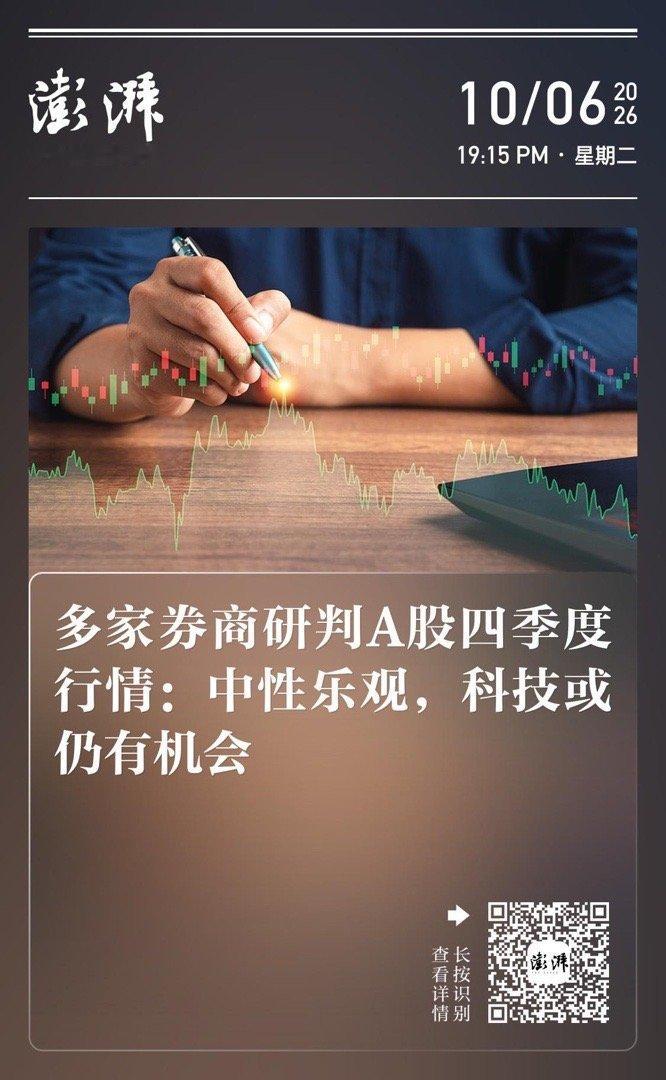【 多家券商研判A股四季度行情：中性乐观，科技或仍有机会 】　　（澎湃新闻·牛市