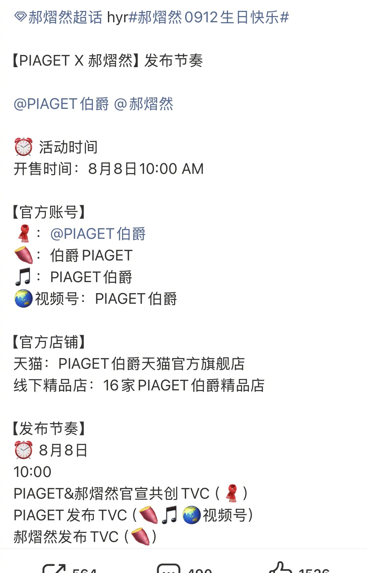 郝熠然piaget伯爵发布节奏 郝熠然伯爵发布节奏预热 第一个高奢真的来啦！！！