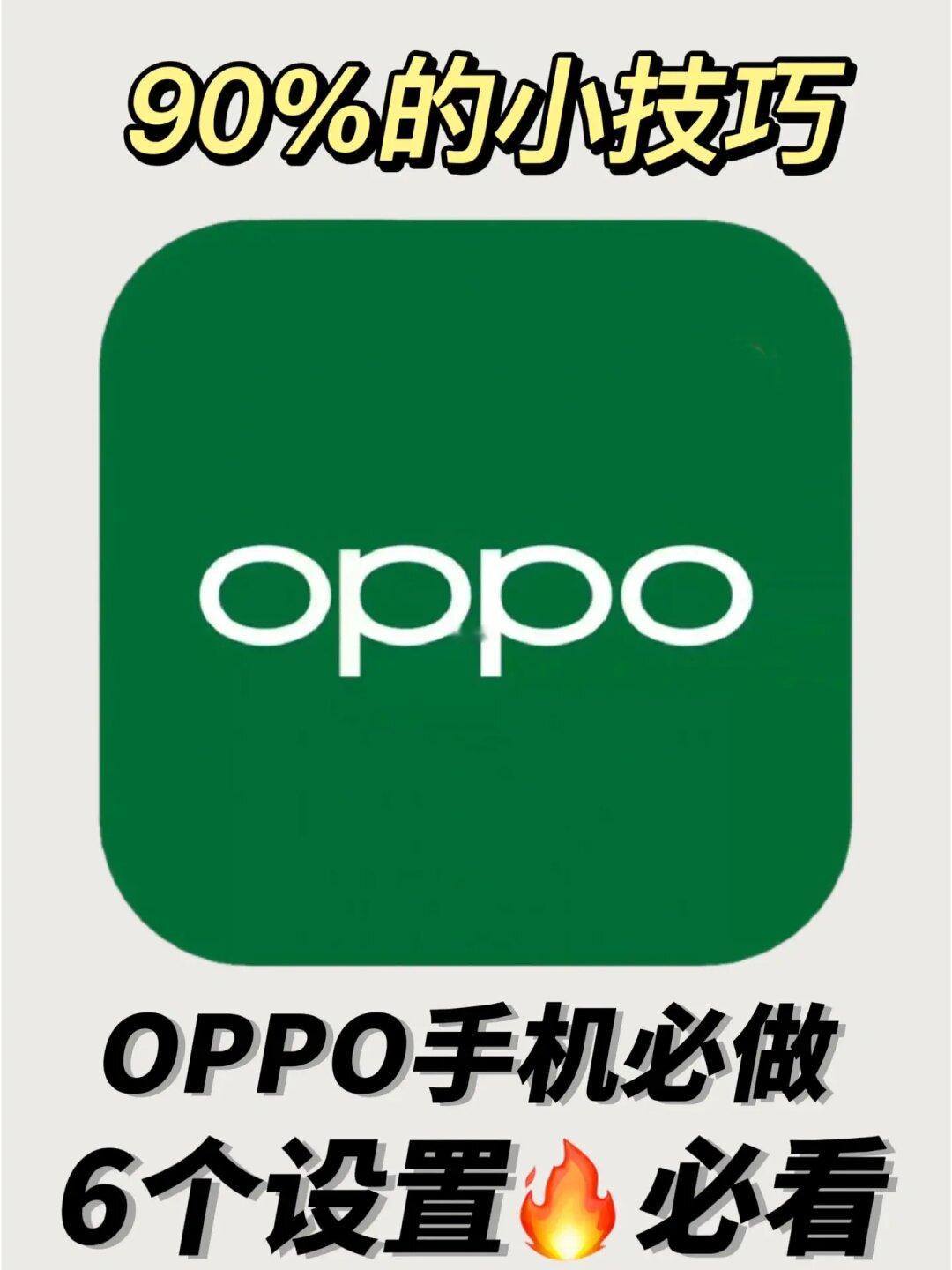 OPPO新机到手必做6个设置🔥保姆级教程🔥必