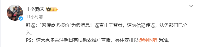 【十个勤天辟谣网传商务报价】十个勤天呼吁请勿信谣传谣 10日晚，发布辟谣声明称，