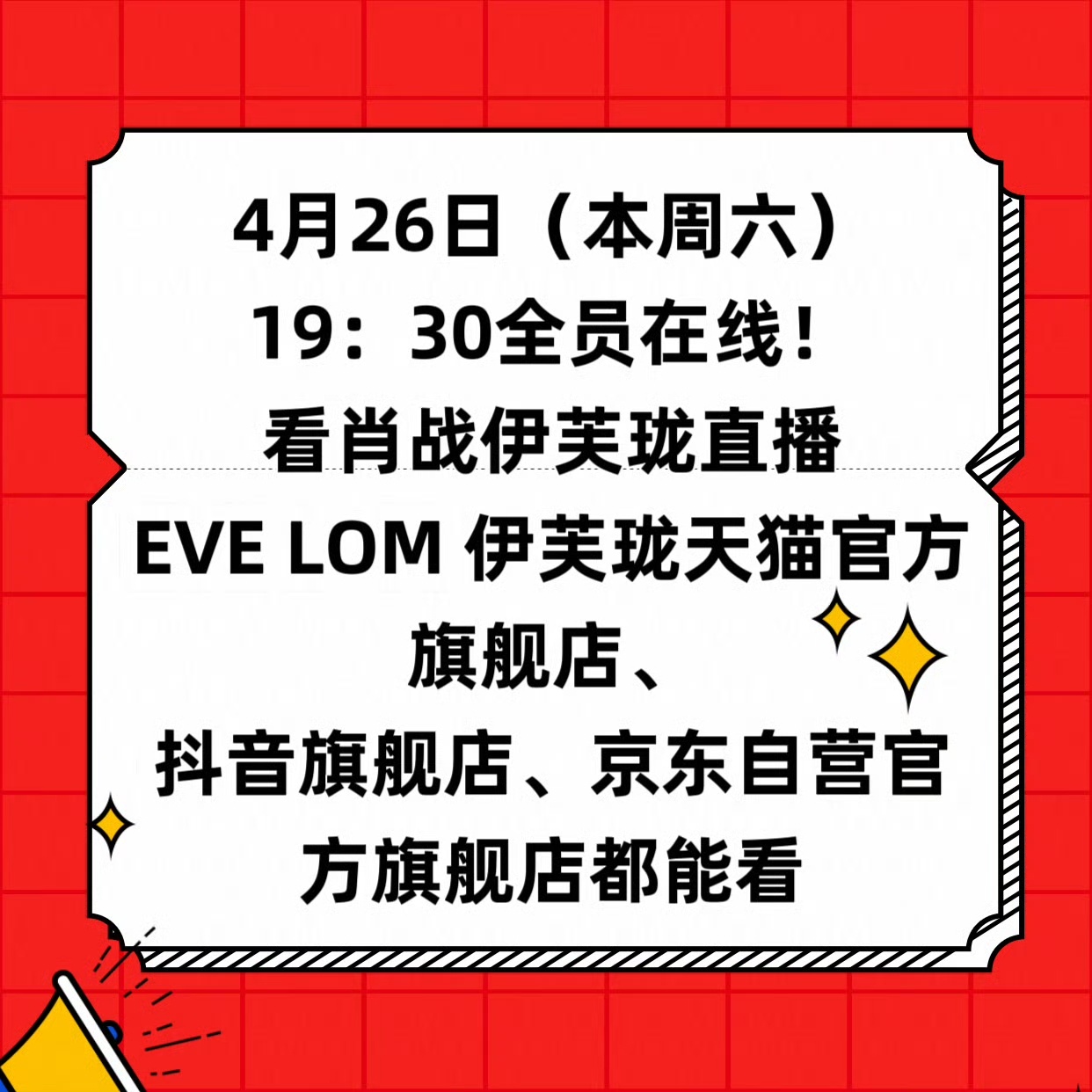 📣📣📢4月26日(今晚)19：30全员在线！肖战伊芙珑直播～～[干饭人][