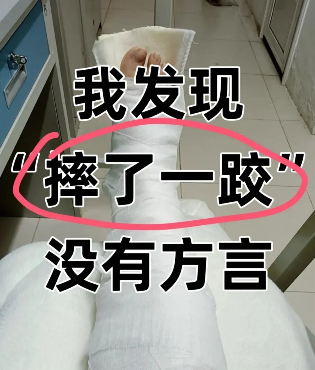 我发现“摔了一跤”竟然没有方言。朋友们 你们哪里方言怎么说？ 
