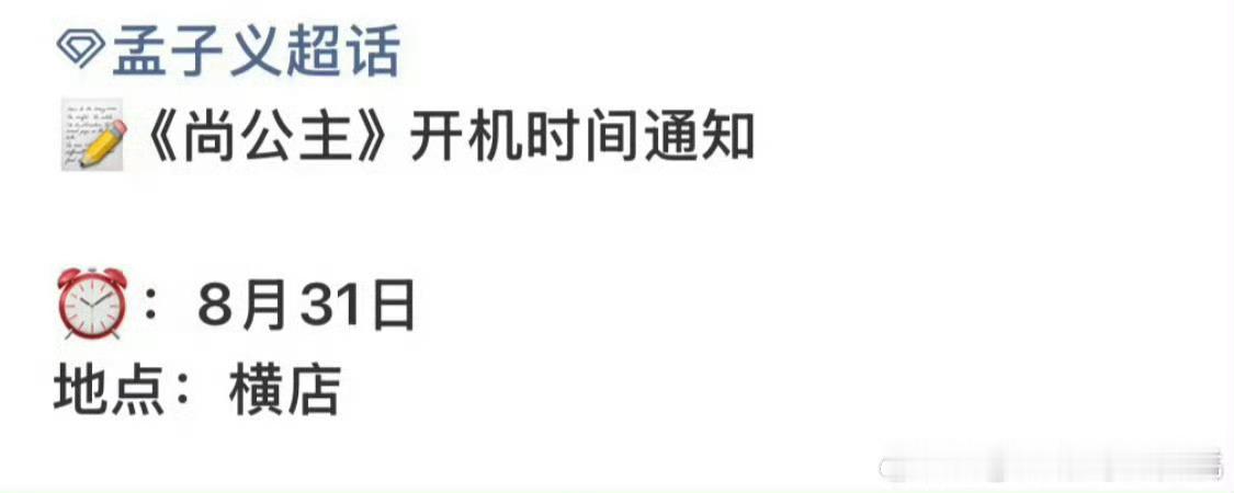 昀牵孟绕我等这个尚公主开机很久了！！！8.31速速来！！！ ​​​