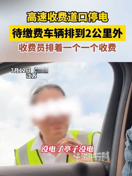 江苏，高速收费站停电，车堵了2公里，收费员却人工挨个收费。轮到男子时，男子硬杠收