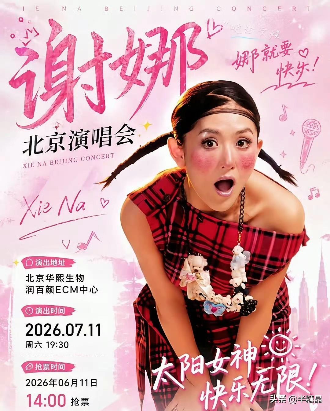 谢娜曾说演唱会是亏本开的，而今又公开七月份将在北京举行演唱会，为何呢？

谢娜演