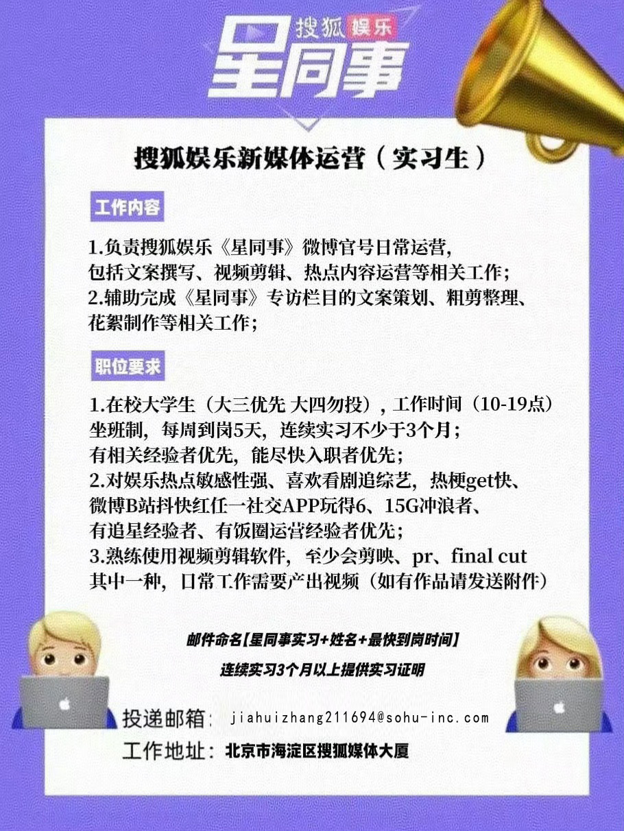 北京实习 📣【呼朋唤友贴】招聘搜狐娱乐星同事新媒体运营编辑实习生啦！欢迎小伙伴