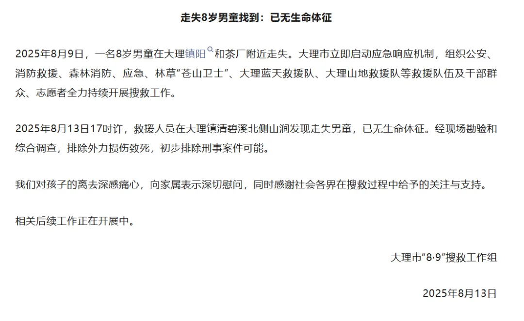 【#大理通报8岁男童在苍山走失遇难# ：排除外力损伤致死，初步排除刑案可能】8月