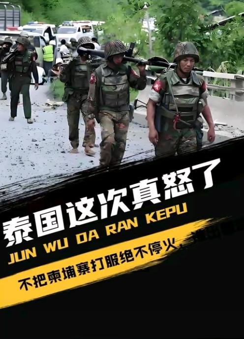 泰军攻城拔寨势如破竹，F16战斗机飞进柬领土轰炸，陆地13条战线推进，柬埔寨喊话