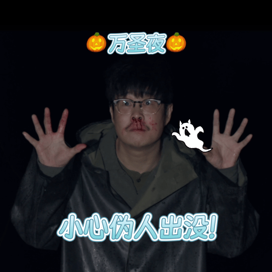 万圣夜不靠化妆全靠发光 万圣节低成本cos选光！《象山发光事件》中白光致精神错乱