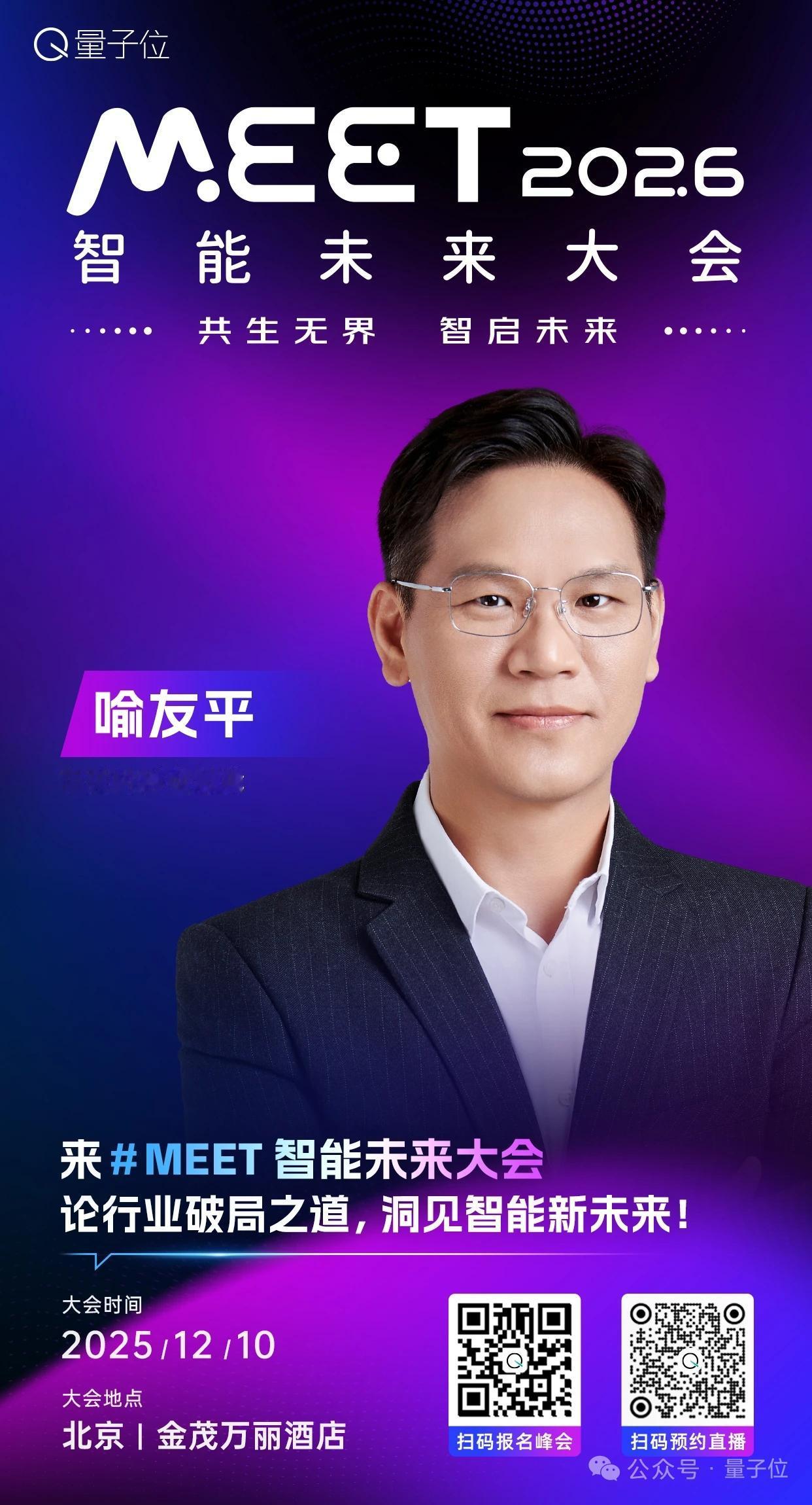 🦾中关村科金总裁，喻友平已确认出席 #MEET2026智能未来大会# ！
📢