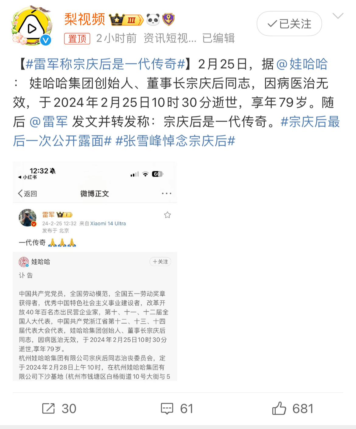 #雷军称宗庆后是一代传奇#民族企业家的一代传奇，逝者安息，一路走好。 #宗庆后逝