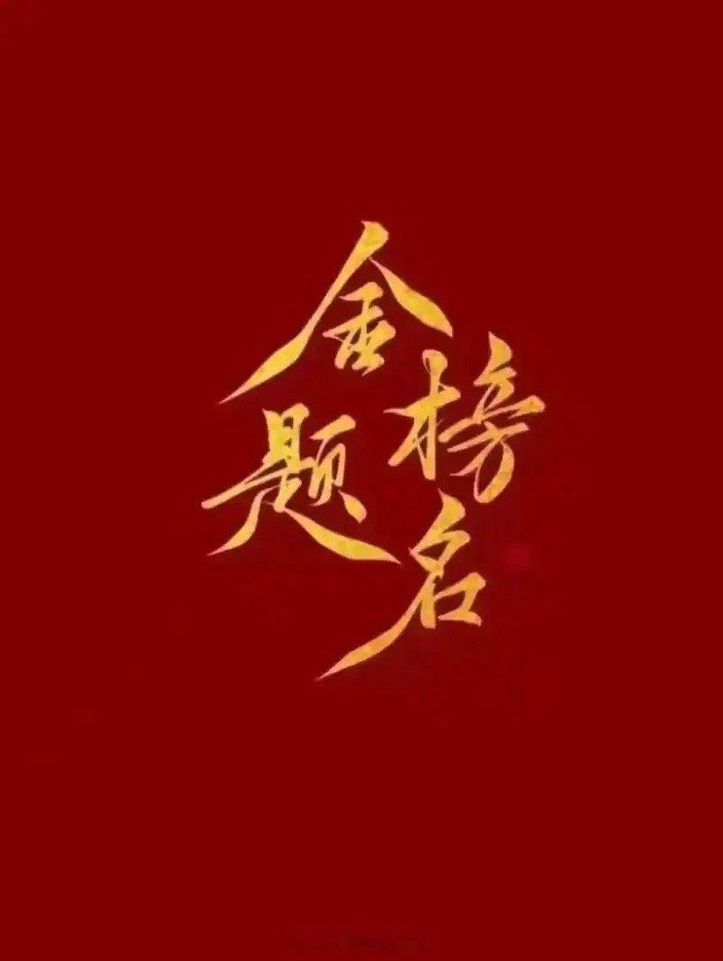 今日，又到了一年一度的高考时刻啦！莘莘学子们怀揣着梦想与希望，即将踏入那没有硝烟