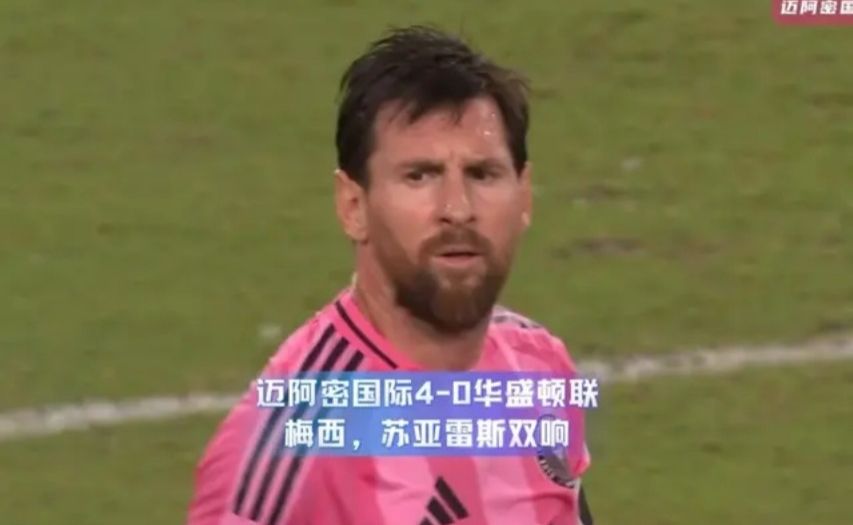 迈阿密国际4-0华盛顿联 梅西，苏亚雷斯双响