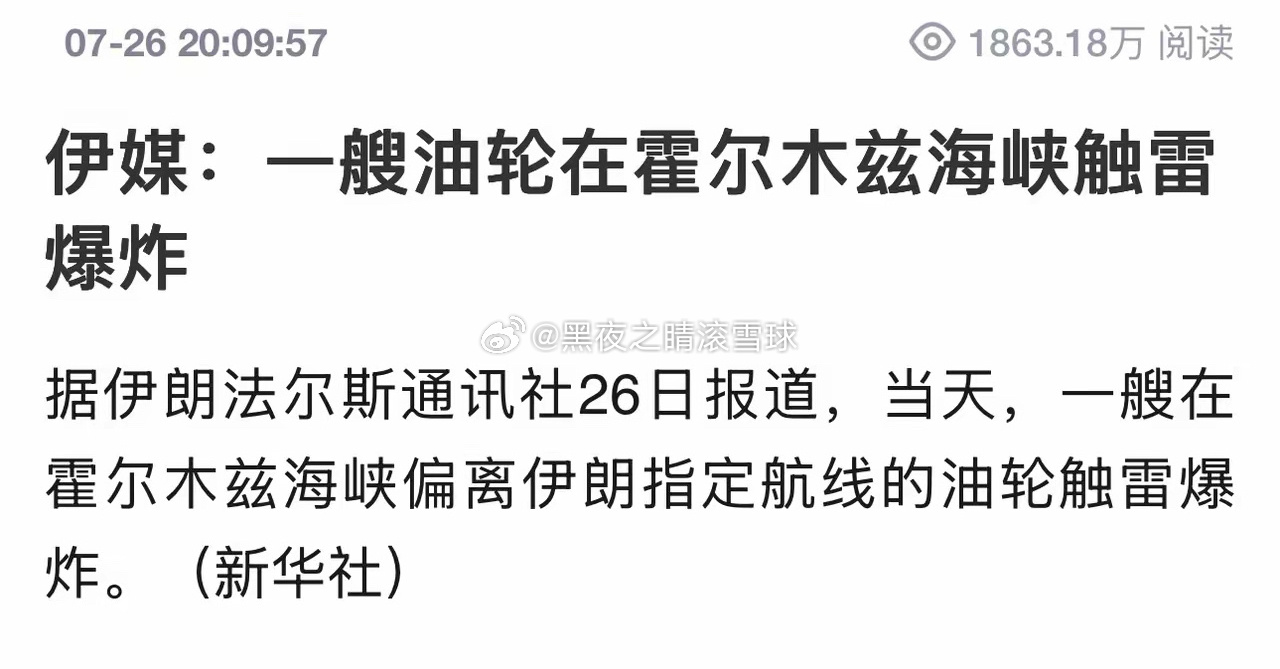 霍尔木兹油轮触雷爆炸！伊朗埋的雷炸了，特朗普这次炸桥还是炸电厂？一艘油轮在霍尔木