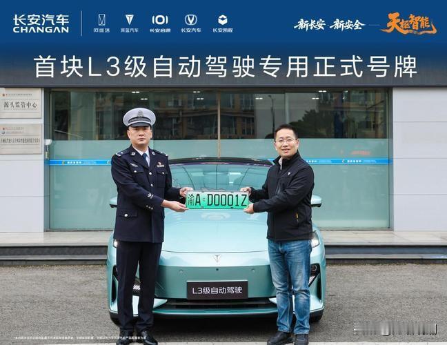 【渝AD0001Z背后：重庆何以摘得全国首块L3级自动驾驶专用号牌？】
 
20