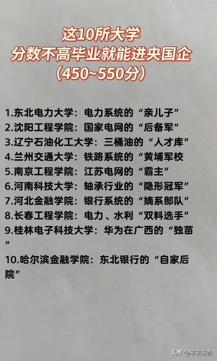 高考报志愿别只盯着985、211啦，有些低分高校也能让你毕业进央企！
像长沙电力