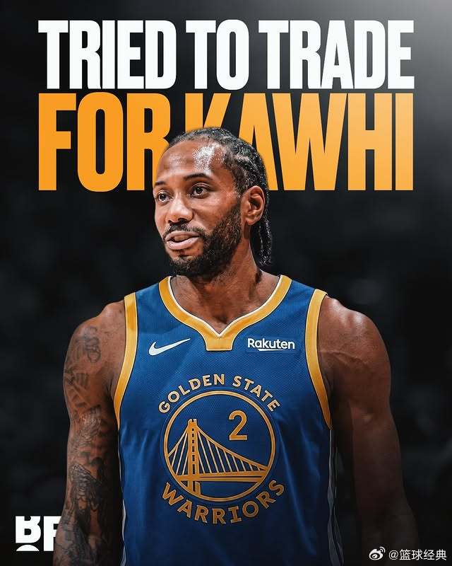 勇士曾在交易截止日前尝试交易得到科怀·伦纳德 👀随着伦纳德本赛季结束后在洛杉矶