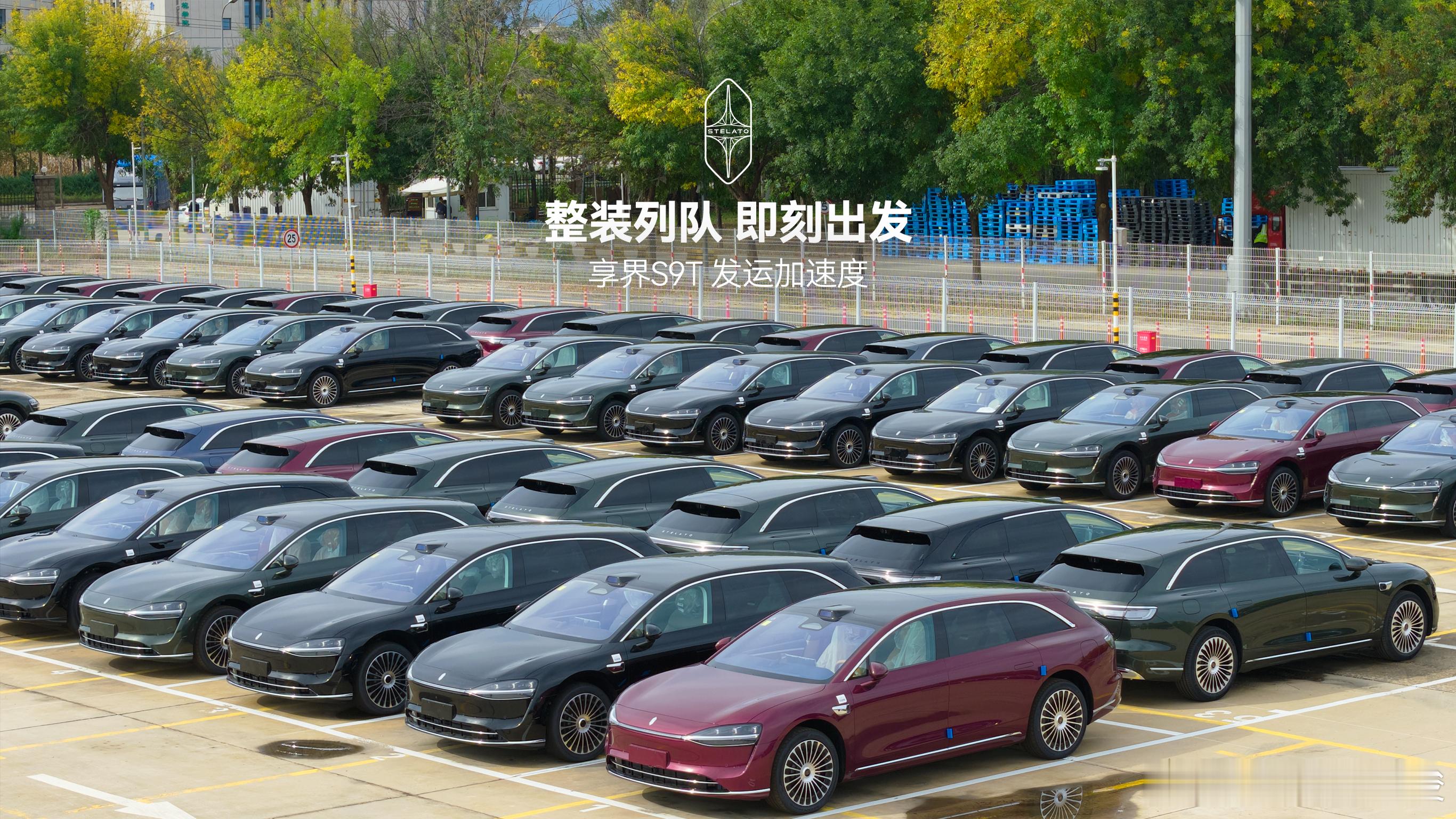 享界S9T一个字稳 官方消息：享界S9T 全色系集结完毕，分批发运。看一看，有没