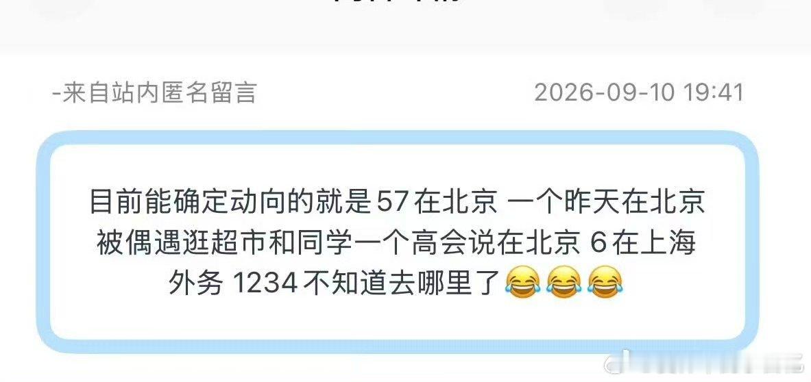 时代少年团目前动向投：目前能确定动向的就是57在北京 一个昨天在北京被偶遇逛超市