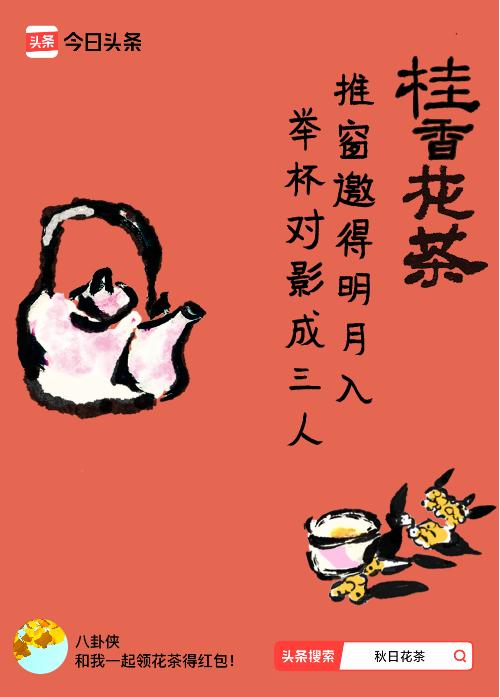 秋日领花茶我领到了秋日限定花茶：推窗邀得明月入，举杯对影成三人，戳这里👉快来领