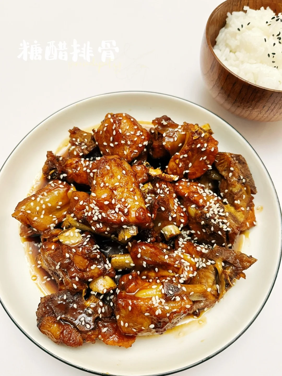 糖醋排骨 |酸酸甜甜，零失败配方