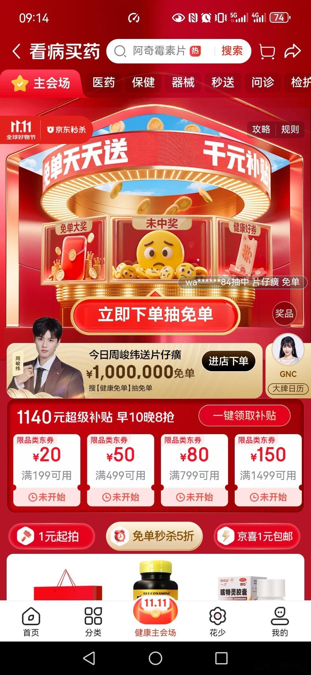 明星天天送免单京东买药11.11周峻纬送百万免单 上京东搜索健康免单，活动持续有
