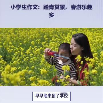 小学生作文：踏青赏景，春游乐趣多。
作文：春游。今天阳光明媚，春意盎然，学校组织