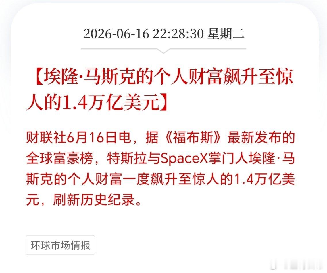 真吓人，马斯克财富超1.4万亿美元了。 