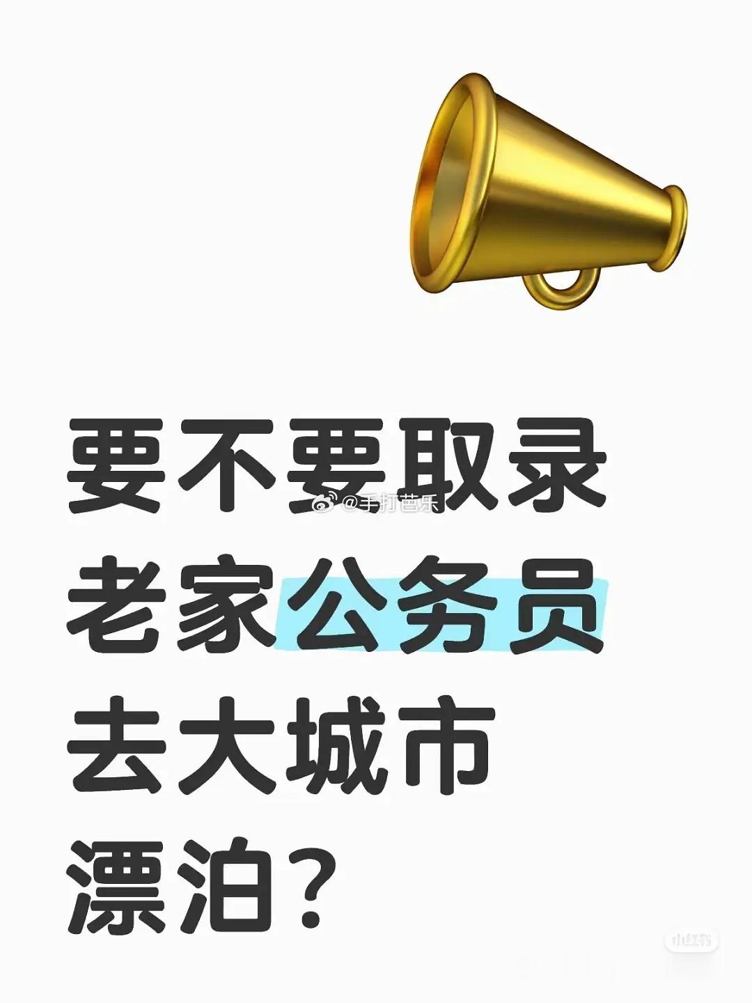 该不该取录老家市直gwy去大城市流浪 ​​​