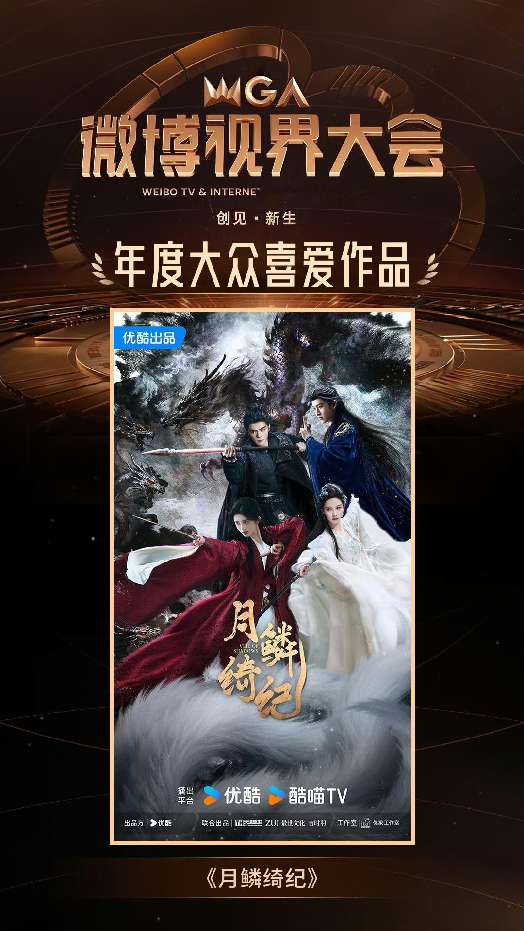 月鳞绮纪年度大众喜爱作品微博视界大会 属于月鳞绮纪的荣誉！感谢剧集用心讲好故事，