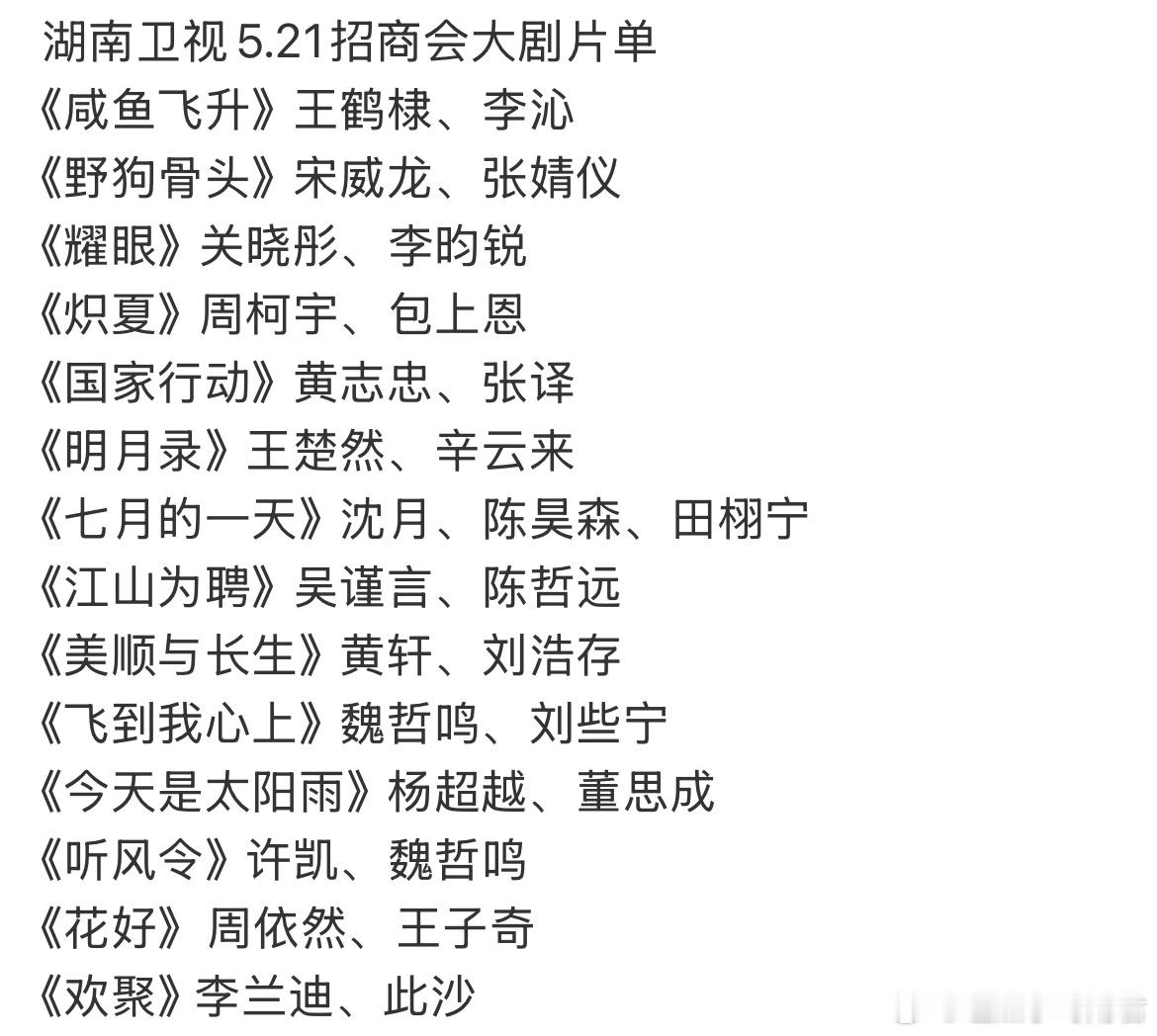 湖南卫视5.21招商会大剧片单 《咸鱼飞升》王鹤棣、李沁《野狗骨头》宋威龙、张婧
