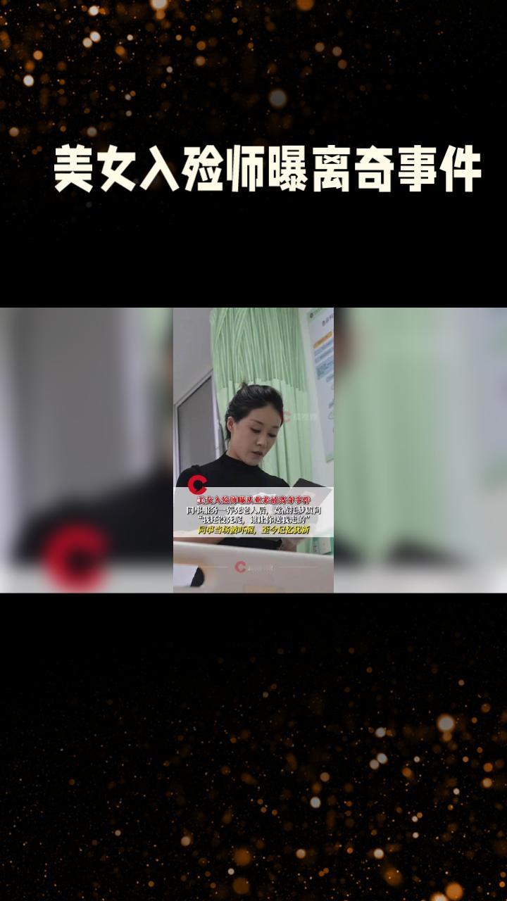 美女入殓师曝离奇事件：同事服务猝死老人，竟被托梦质问“还没死”。
入殓师潘美丽在