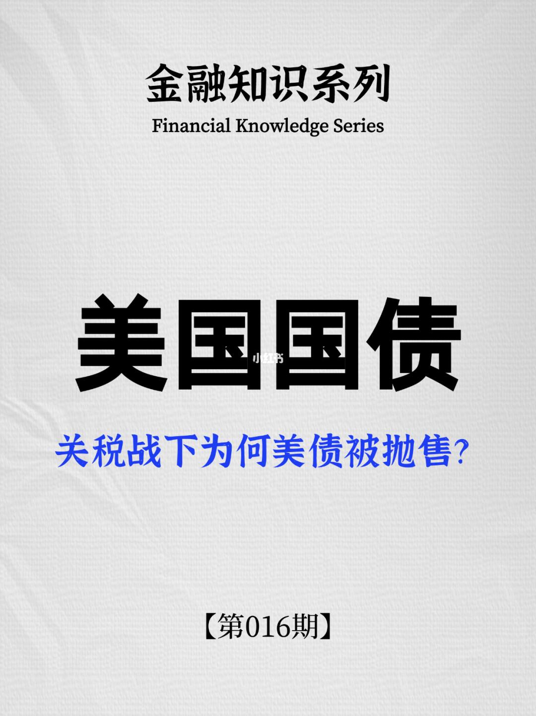 美债为何被疯狂抛售？