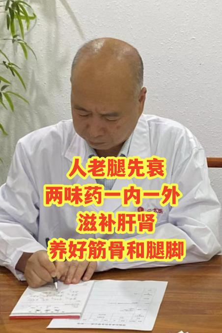 人老腿先衰！两味药，一内一外，滋补肝肾，养好筋骨和腿脚

中医认为肝主筋，肾主骨