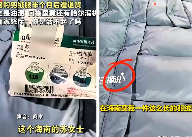 海南都快30℃了，
居然有人网购超长款羽绒服！
下单半个月直接退货，
衣服上全是