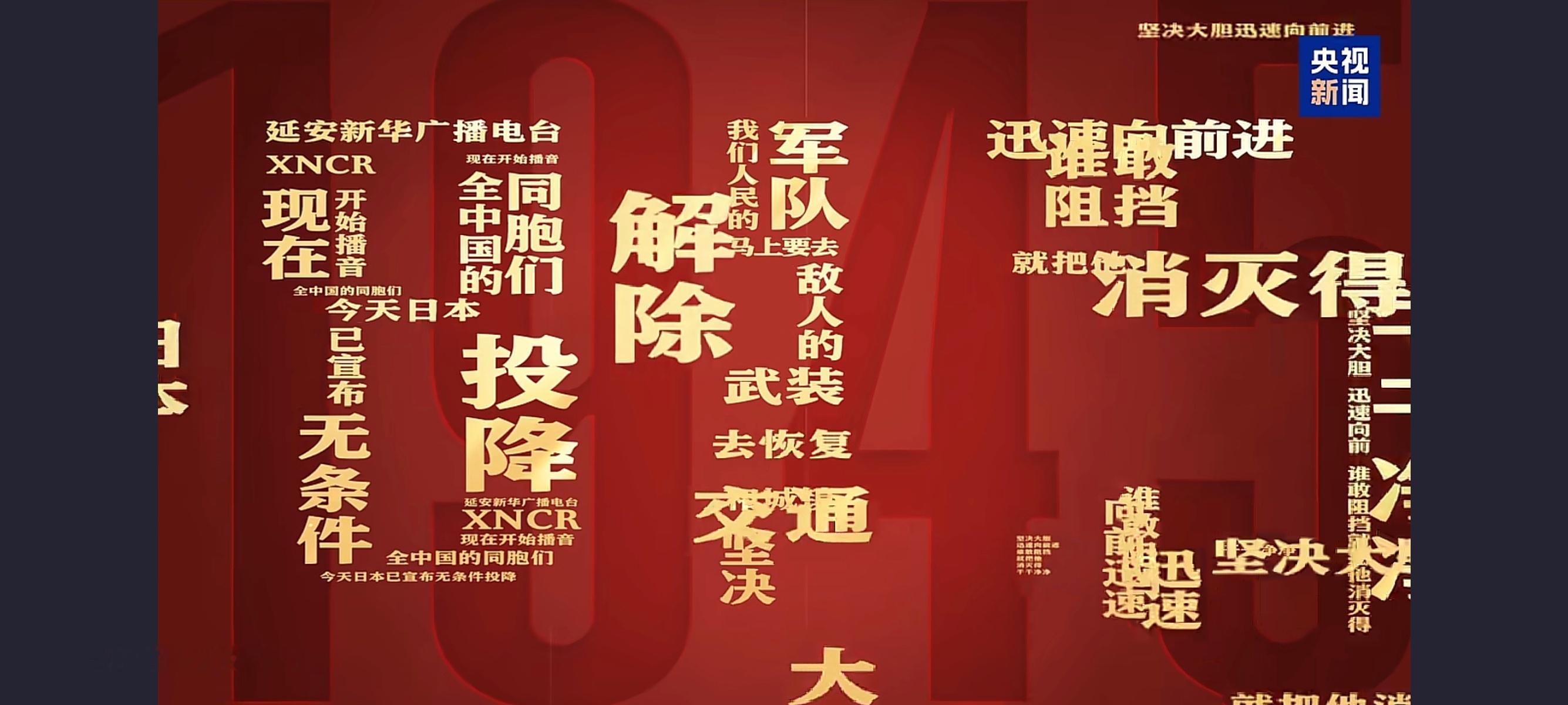 日本投降81周年!铭记历史 勿忘国耻日本投降81周年