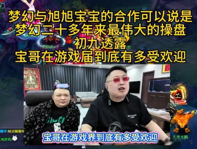 梦幻与旭旭宝宝的合作堪称梦幻二十余年最成功的操盘

初九爆料宝哥在游戏圈人气登顶