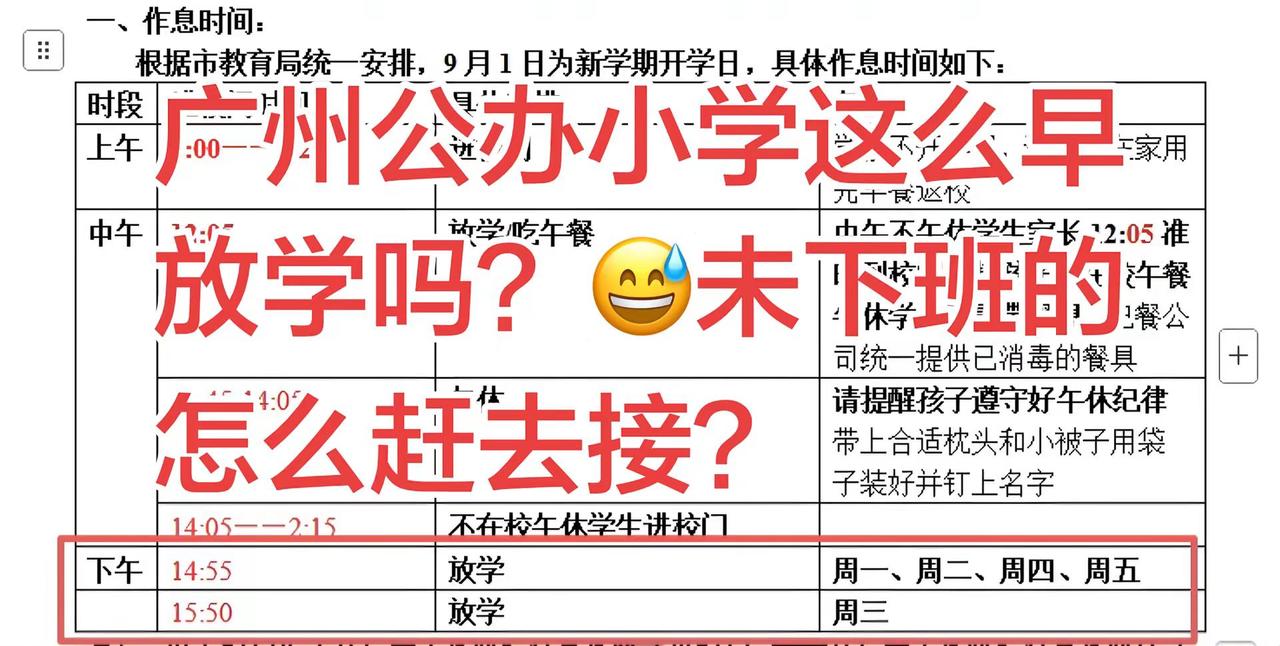 现在广州公办小学放学时间这么早吗？周一、二、四、五放学时间14:55；周三放学时
