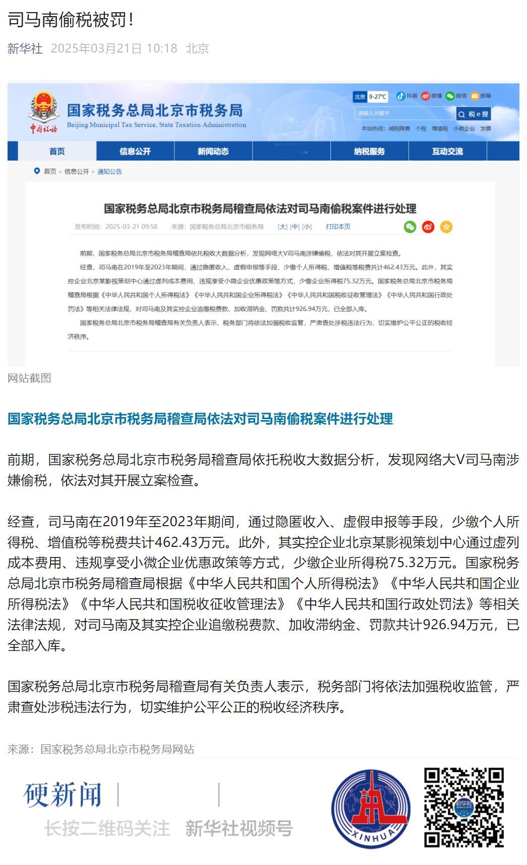 司马南偷税被罚超900万 司马夹头牌面啊，新华社都报道了我还真就是通过他在美国夹