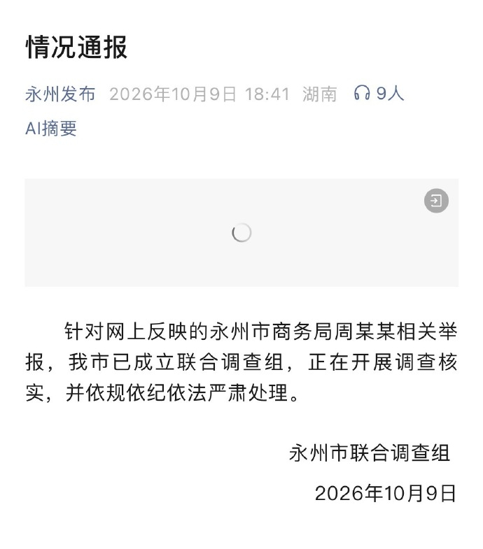 湖南永州通报周某某相关举报 10月9日晚，永州市联合调查组发布通报称，针对网上反