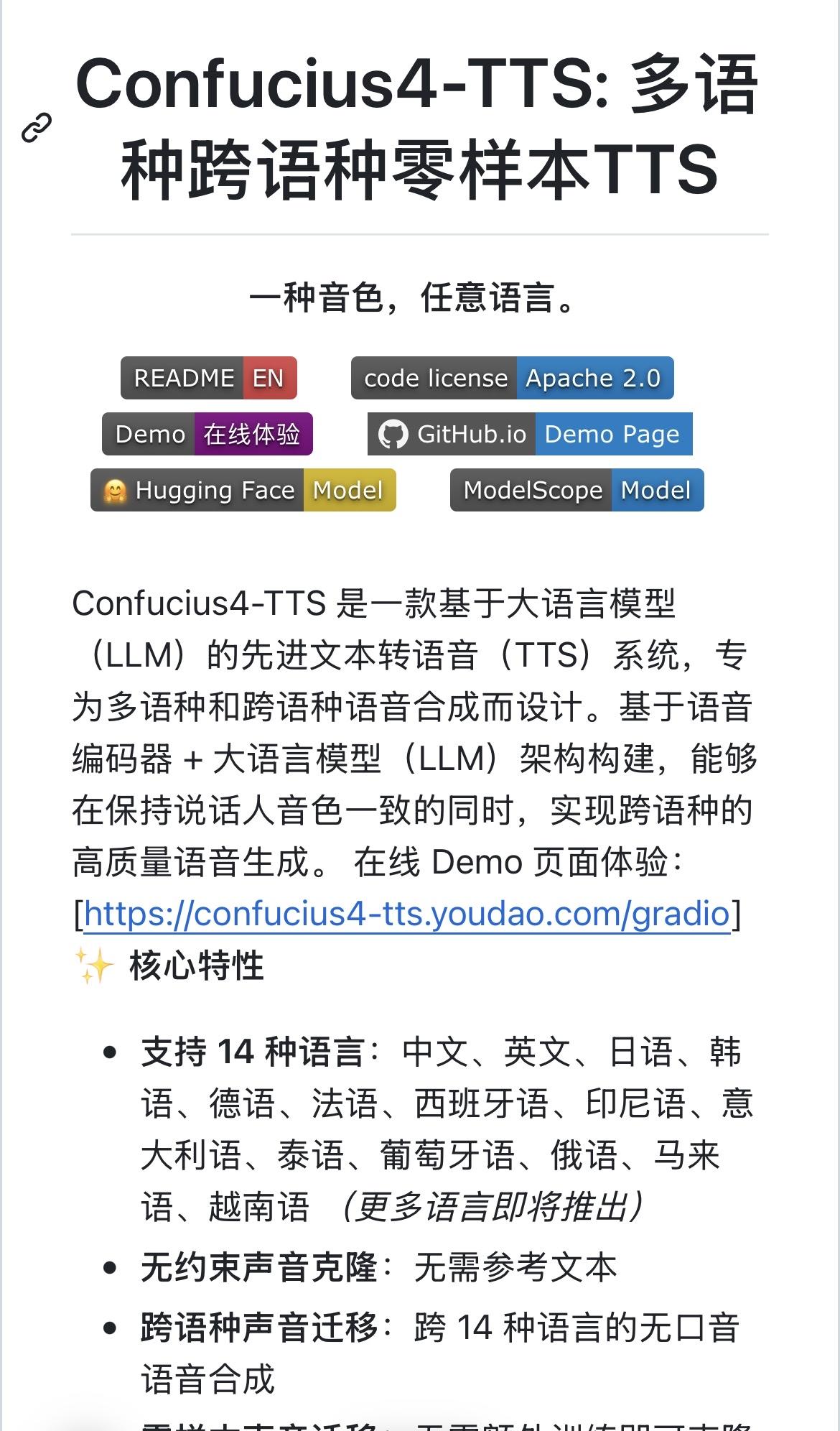 网易有道的最新TTS：Confucius4-TTS，核心零样本跨语言声音克隆能力