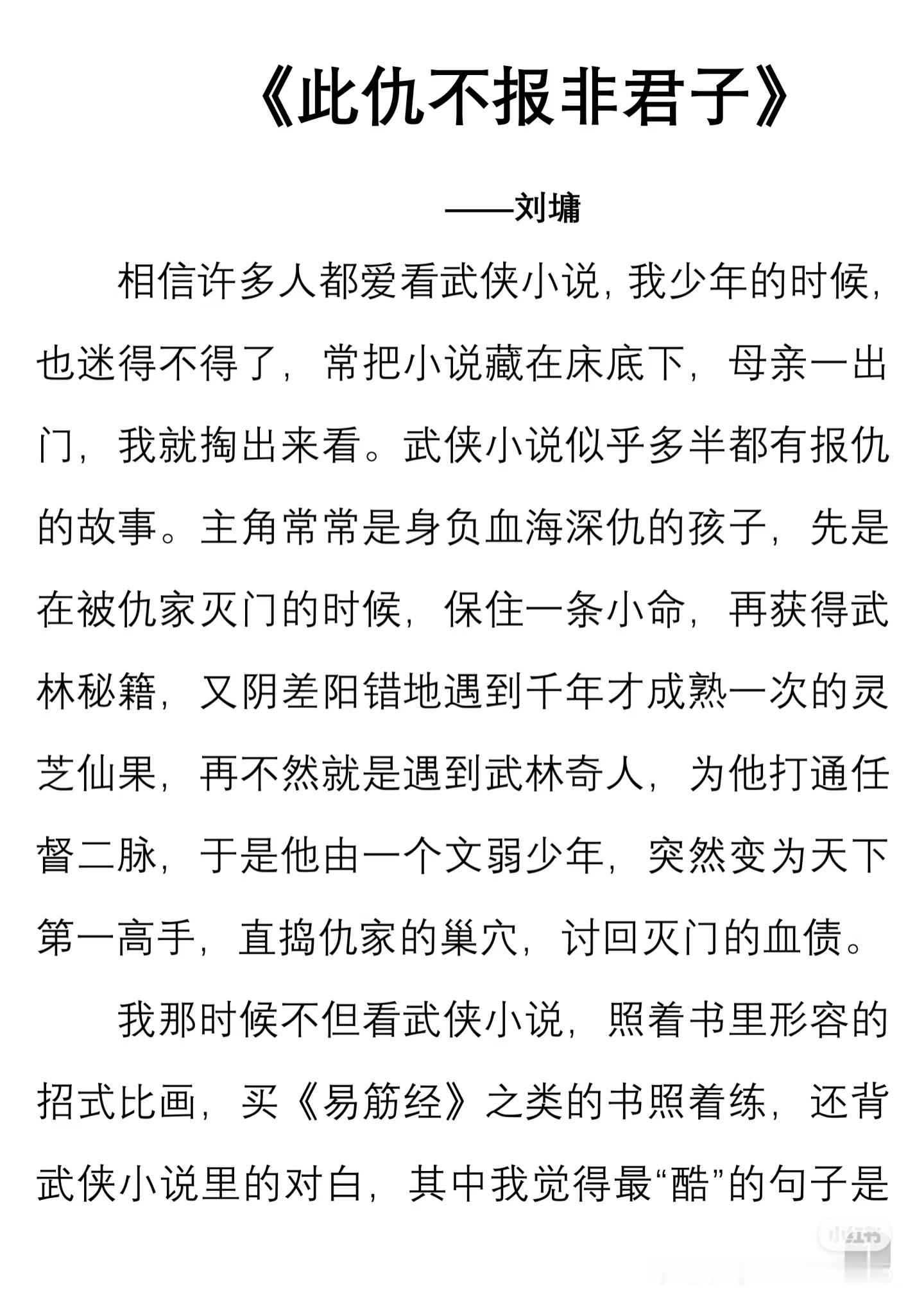 《此仇不报非君子》 作者:刘墉    佳作推荐 ​​​