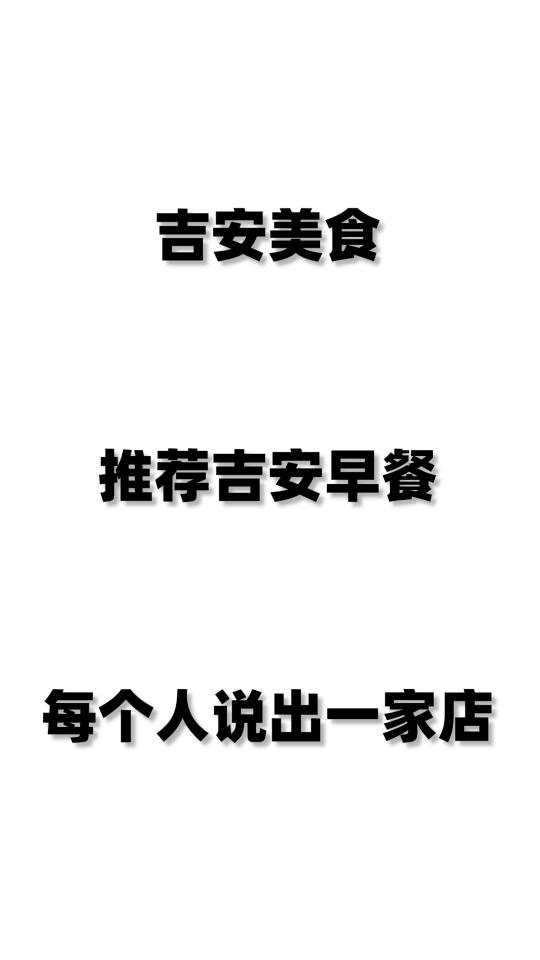 吉安早餐，说出你心中最好吃的早餐店！