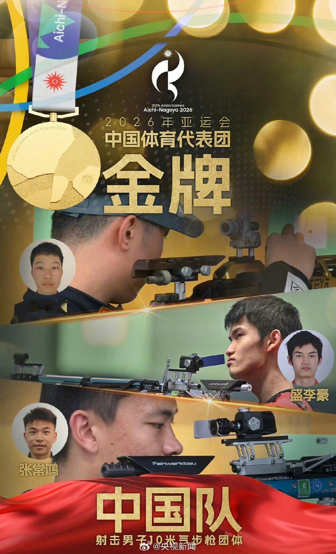 张常鸿盛李豪马思涵金牌恭喜中国队！名古屋亚运会男子10米气步枪团体赛夺冠！张常鸿