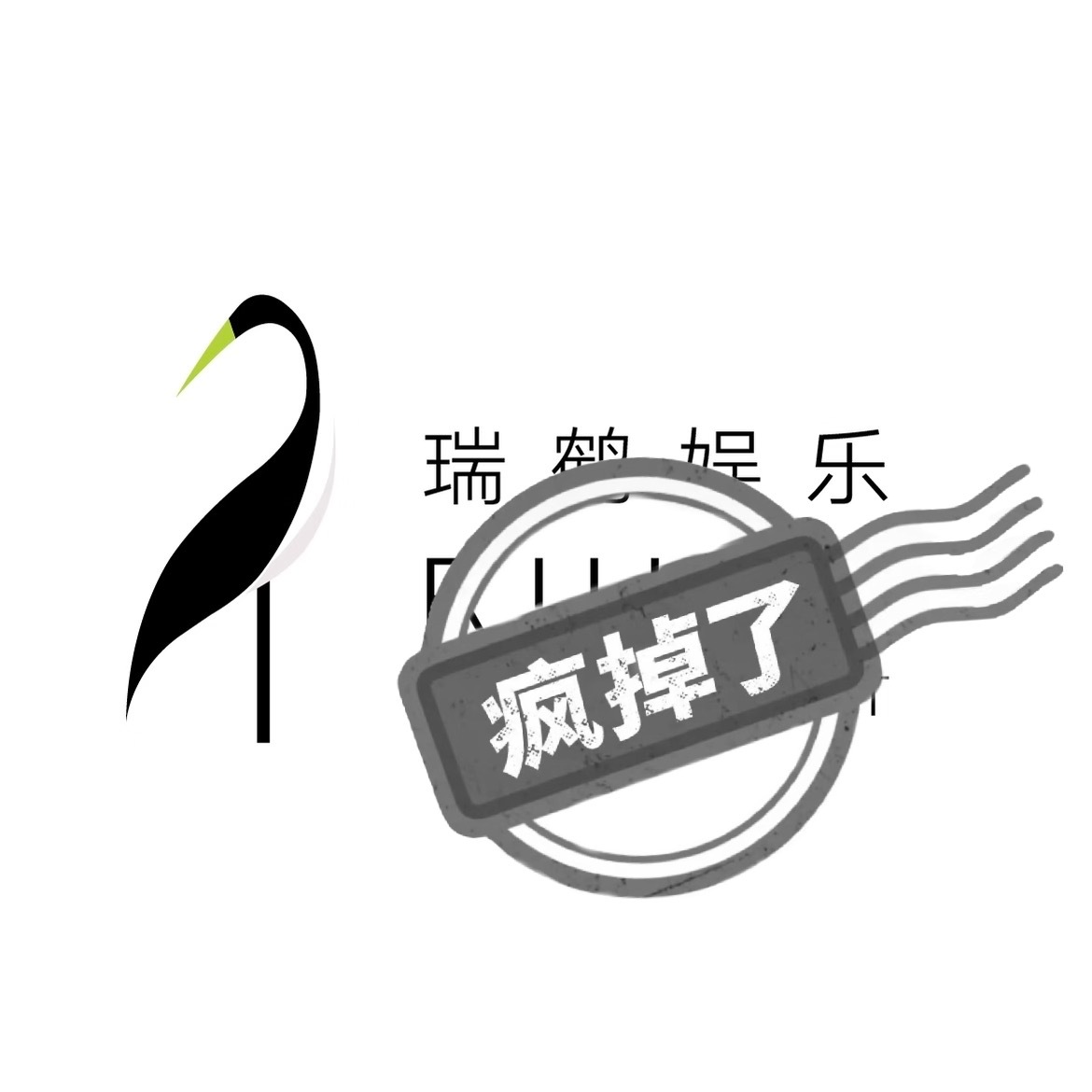 田栩宁梓渝粉丝谈瑞鹤娱乐失职原因三天了，三次高位还让你们看不清的话，那真是扶不起