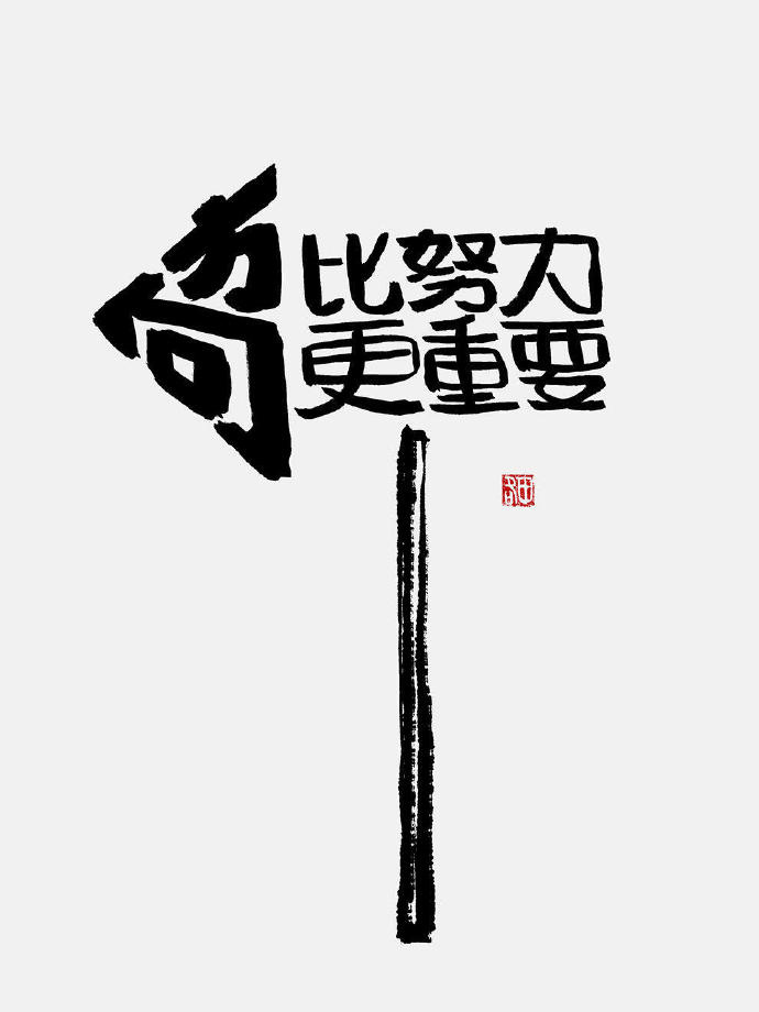 做不到的事，别硬撑；走不通的路，绕个弯。 